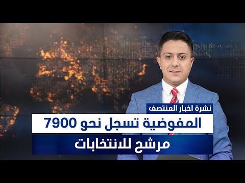 فيديو | المفوضية تسجل نحو 7900 مرشح للانتخابات، وملفات أخرى في نشرة المنتصف | تقديم سفيان الجبوري