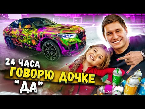 24 часа ГОВОРЮ ДОЧКЕ только ДА!