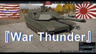 歩兵が出るよ　今日もパンイチ 　#WarThunder 🌟　🌟中の国 臓器犯罪組の 重罪極悪非道のパチモン芸人 ますゴミ  陸自迷彩は反米軍工作員だ！#ミリタリー #自衛隊 #日本人  #サバゲー