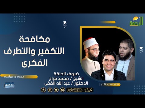 مكافحة التكفير والتطرف فى العمق دكتور محمد الشاعر والشيخ محمد فراج ودكتور عبد الله الفقى