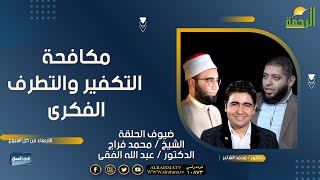 مكافحة التكفير والتطرف فى العمق دكتور محمد الشاعر والشيخ محمد فراج ودكتور عبد الله الفقى