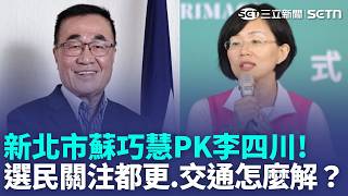 【#三立CAR大聲】蘇巧慧PK李四川！全國最大票倉新北市誰能拿下？民眾聚焦通勤尖峰塞車 耶誕城成交通惡夢 板橋人盼換區辦！海砂屋與危老建物多 市民籲：加速都更｜三立新聞LIVE