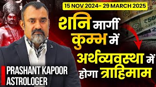 15 Nov to 25 Nov 2024- शनि मार्गी कुंभ में | अर्थव्यवस्था में होगा त्राहिमाम | Prashant Kapoor