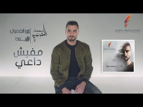 مفيش داعي محمد الشرنوبى