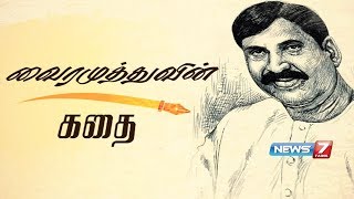 வைரமுத்துவின் கதை | Vairamuthu Story | Poet | Lyricist | கதைகளின் கதை