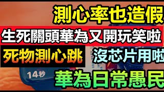 [問卦] 華為手錶是不是外星科技