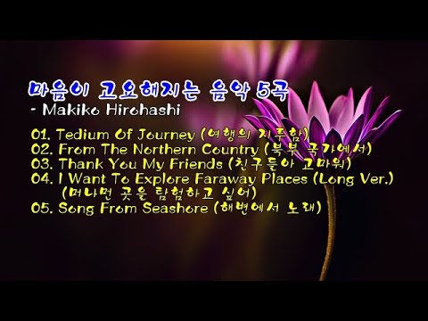 마음이 고요해지는 음악 5곡 / Makiko Hirohashi