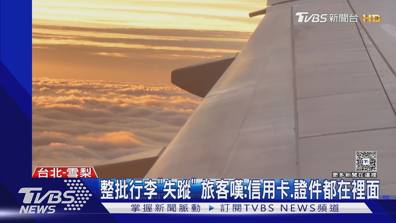 省機票錢換怒火!旅客搭廉航遭遇「行李噩夢」 貴重物品全卡關