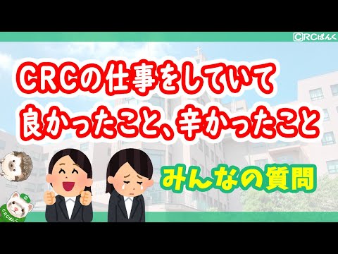 CRCの仕事をしていて良かったこと、辛かったこと