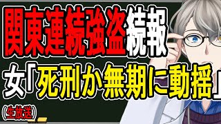 【関東連続強盗】ついに主婦も強盗殺人で逮捕。一家で闇バイト稼業⁉︎…最新の捜査状況や犯人の供述をまとめてみた【かなえ先生の解説】