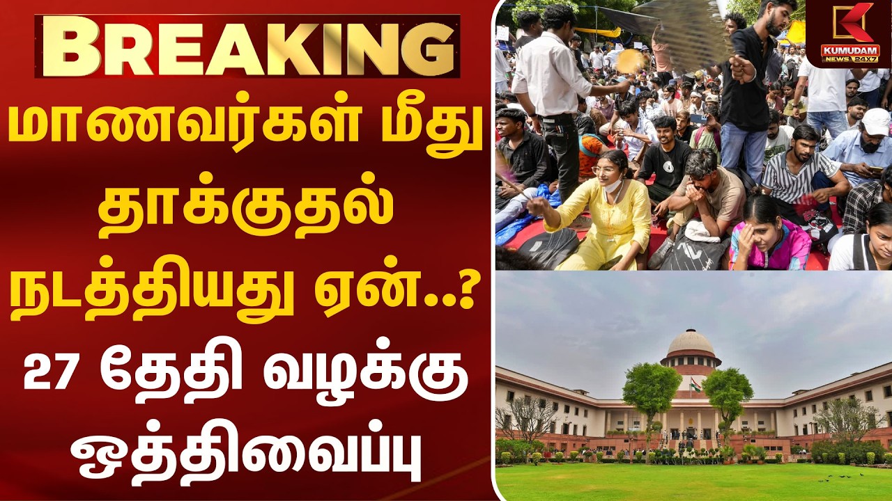 மாணவர்கள் மீது தாக்குதல் நடத்தியது ஏன்..? 27 தேதி வழக்கு ஒத்திவைப்பு | Jantar Mantar | Kumudam News