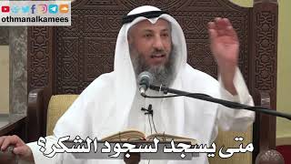 807 - متى يسجد لسجود الشكر؟ - عثمان الخميس - دليل الطالب