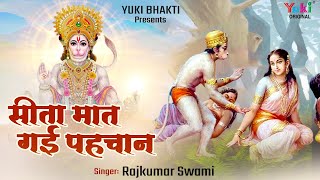 Ram Ki Mundri Laye Jab Hanuman Lyrics. राम की मुंदरी लाये जब हनुमान लिरिक्स |