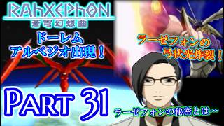 【ねこ好き実況】ラーゼフォン 蒼穹幻想曲 Part31 猛き旋律  古代唱導器