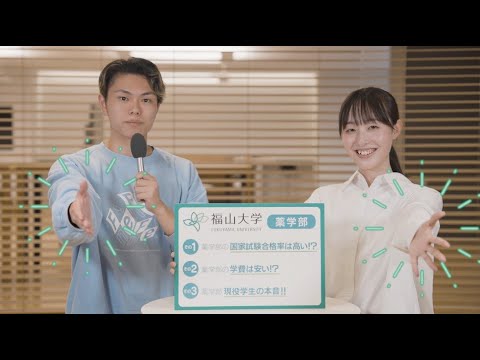 心理学科 【福山大学 薬学部 Long ver.】薬剤師国家試験合格率 中四国私立大学 第１位！