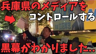 【立花孝志】※兵庫県がヤバすぎる？ついに兵庫県のメディアをコントロールする人物が判明しました...【兵庫県のメディアと県議会はグルになっている】【立花孝志 齋藤元彦 兵庫県   NHK党】