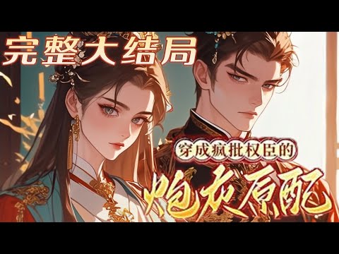【完结】💕《穿成疯批权臣的炮灰原配》不幸成为反派疯批偏执男二的恶毒原配，一来就被黑心反派要求上吊，可后来啊，那个坐在轮椅上，终日满脸无望的少年，不知从哪天起变成了粘人精#小说 #古言