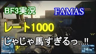 【BF3実況】高レート1000!!じゃじゃ馬すぎるっ...!!FAMAS【PS3:ZERO】