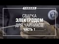 Сварка электродом для чайников (Часть 1) 