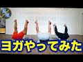 ボディービルダー達がヨガに挑戦してみた