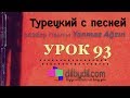 Турецкий с песней 93 Турецкий с песней 93