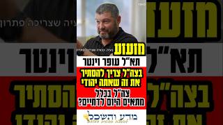 תא"ל עופר וינטר על צה"ל #status #statusvideo