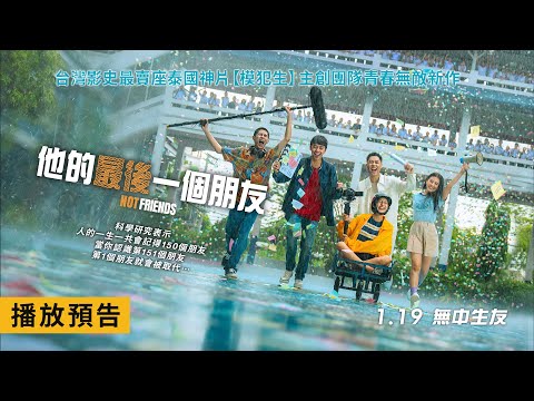 代表泰國角逐2024奧斯卡！ 《模犯生》主創團隊青春熱血打造 【他的最後一個朋友】Not Friends 1/19(五) 無中生友