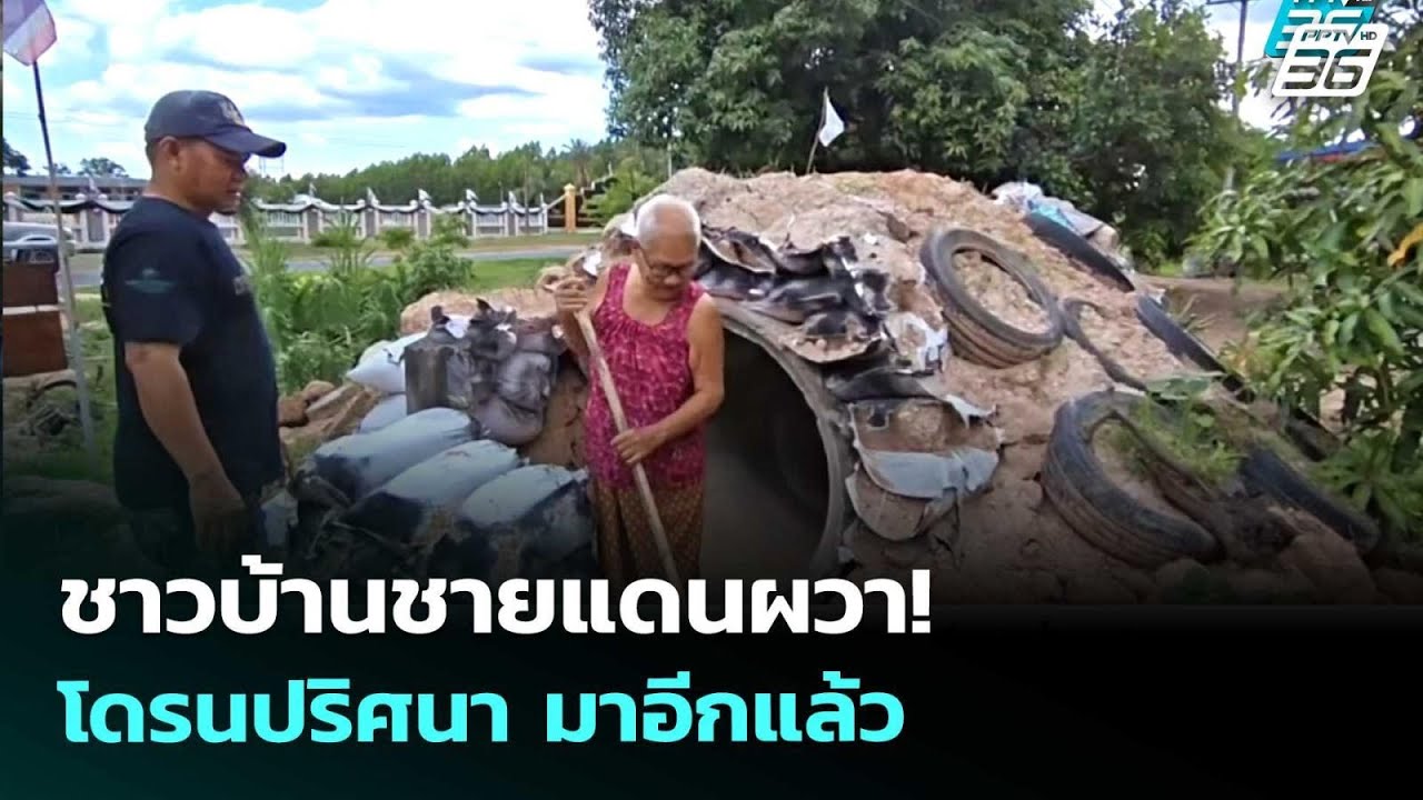 ชาวบ้านชายแดนผวา! โดรนปริศนา มาอีกแล้ว  | เข้มข่าวค?