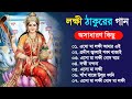 লক্ষ্মী ঠাকুরের অসাধারণ কিছু গান || Bangla Lokkhi Puja Gaan || 2