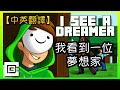 I See A Dreamer 我看到一個夢想家 CG5 中文翻譯 Dream Team歌曲