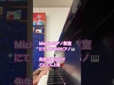 こども学科 Michikoピアノ教室にて 5歳年中のピアノ🎹先生の声がけで、どんどん上達！