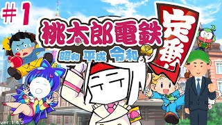 【4人実況】桃太郎電鉄 #1 ~いつまでも初心者!~【桃鉄令和】