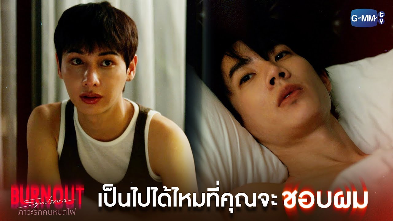 เป็นไปได้ไหมที่คุณจะชอบผม | Burnout Syndrome ภาวะรักคนหมดไฟ EP