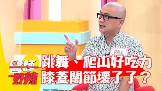 跳舞、爬山好吃力 膝蓋關節壞了了？【#醫師好辣】20220705 part4 EP1365 倪暄 Paul