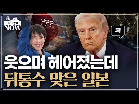 미·일 정상회담 후폭풍…고민 커진 일본 | 김일규의 도쿄나우