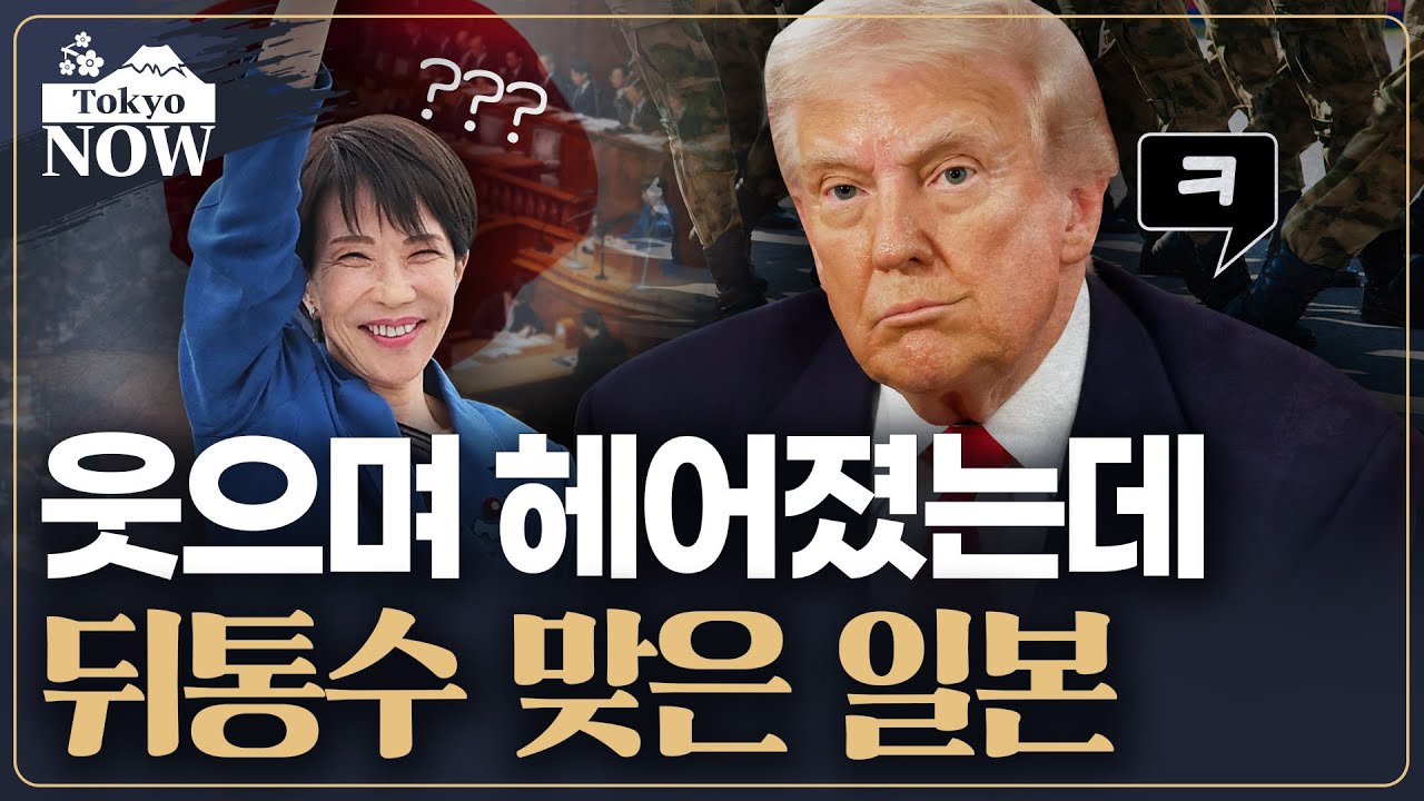 미·일 정상회담 후폭풍…고민 커진 일본 | 김일규의 도쿄나우