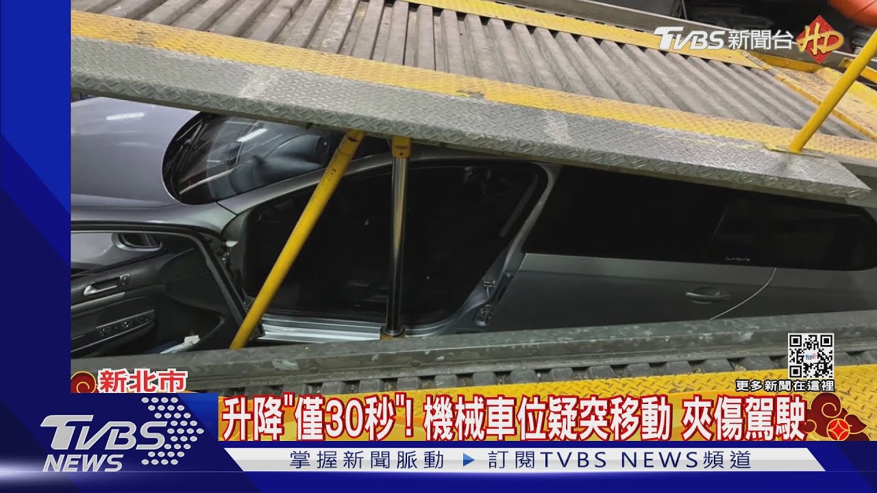 升降「僅30秒」！機械車位疑突移動　夾死駕駛