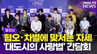 [閒聊] 大都市的愛情法 EP1-4