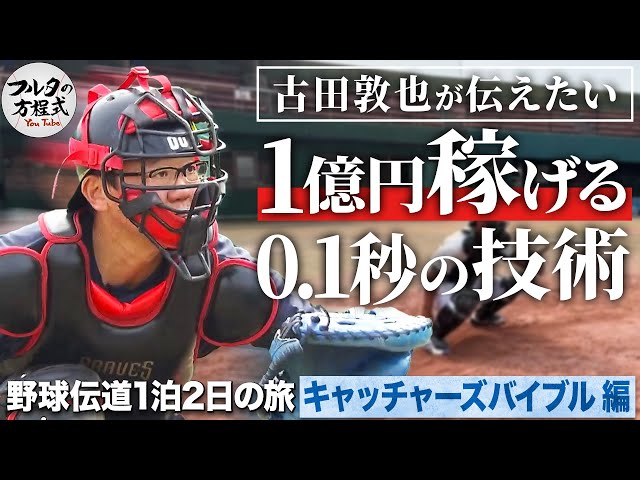 フルタが伝える「1億円を稼げる0.1秒の差」これが超一流捕手の思考法【キャッチャーズバイブル】【野球伝道の旅】