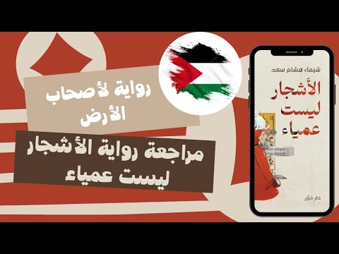 رواية الأشجار ليست عمياء | حين ترفض الأرواح مغادرة أوطانها