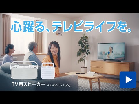 テレビ用スピーカー AUREX AX-WST21(W) [防滴] 東芝｜TOSHIBA 通販