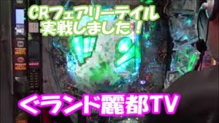 パチンコ　フェアリーテイル　実戦しました！　ぐランド麗都TV　たまちゃんが実戦