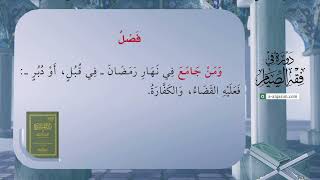 صورة 18 | شرح زاد المستقنع | دورة في فقه الصيام