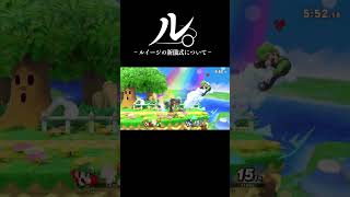 ル。ールイージの新儀式ー #shorts  #スマブラsp