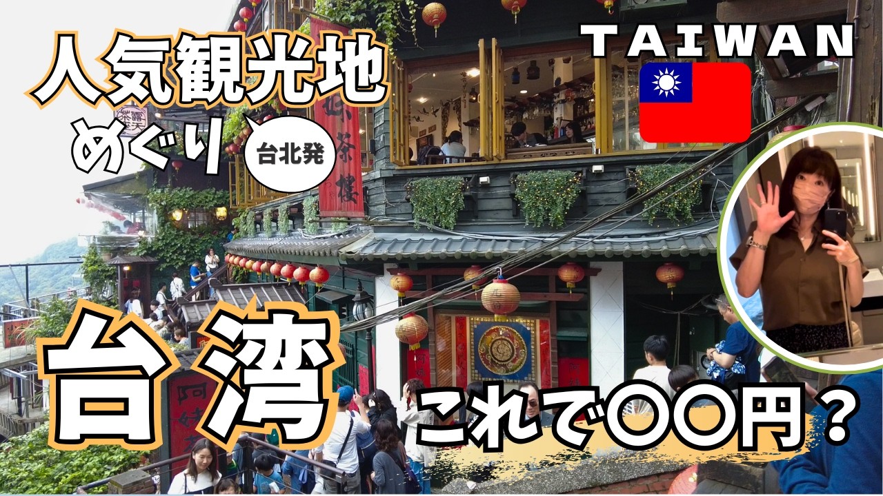 【台湾】激安ツアー検証！人気観光地 日帰りツアーが想像以上でした