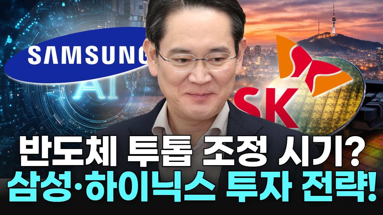 반도체 투톱 조정 시기? 삼성·하이닉스 투자 전략!