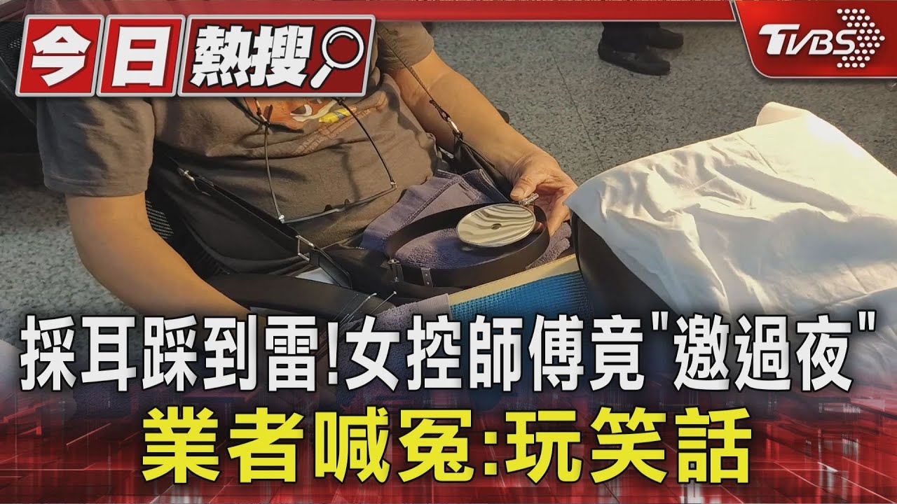 獨／採耳踩到雷！　女控師傅竟「邀過夜」　業者喊冤：玩笑話