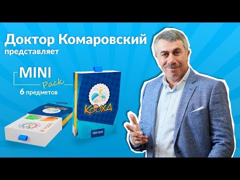 Набор для новорожденных Кроха Mini Pack - Доктор Комаровский (MiniPack)