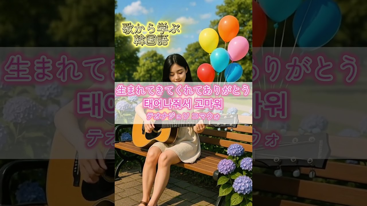 歌から学ぶ韓国語　#kpop #韓国語　#일본어 #한국어 #韓国語勉強