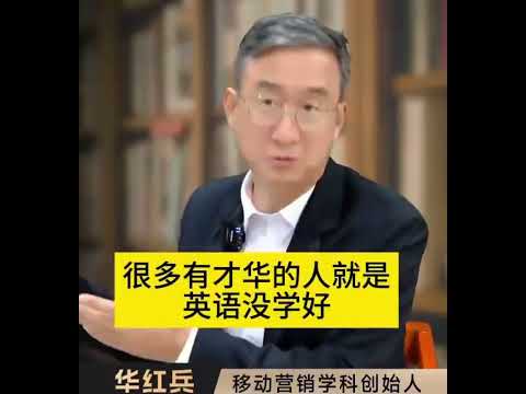 【“宁可学方言，别学英语”】#华红兵 #英语